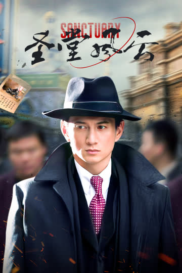 圣堂风云 海报 高清在线观看