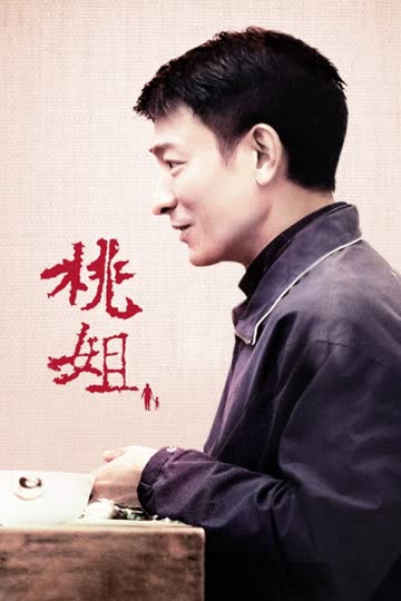 桃姐 海报 高清在线观看