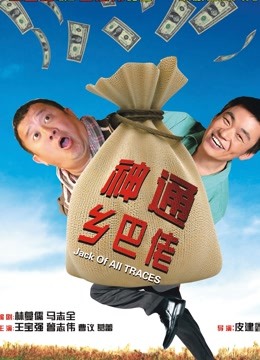 神通乡巴佬 海报 高清在线观看