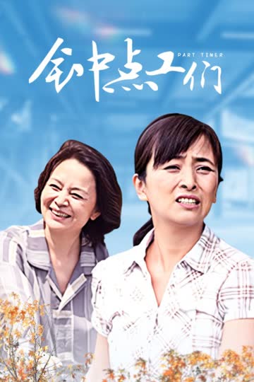 钟点工们 海报 高清在线观看