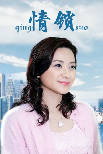 情锁 海报 高清在线观看