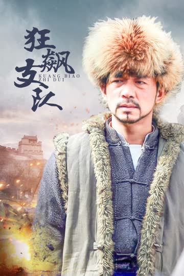 狂飙支队 海报 高清在线观看
