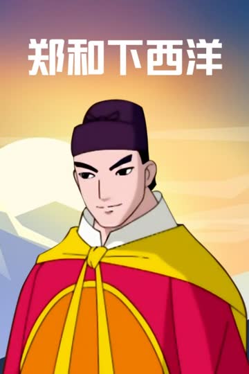郑和下西洋 海报 高清在线观看