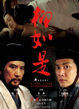 柳如是 海报 高清在线观看