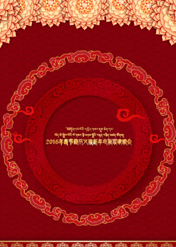 西藏网络春晚 海报 高清在线观看
