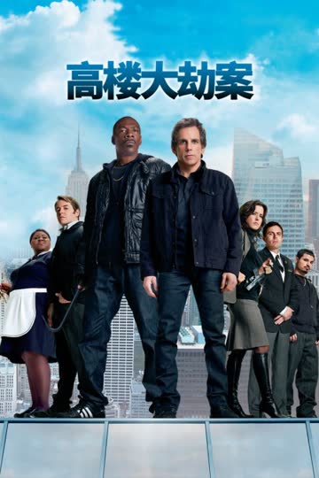 高楼大劫案 海报 高清在线观看