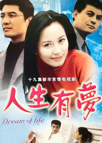 人生有梦 海报 高清在线观看
