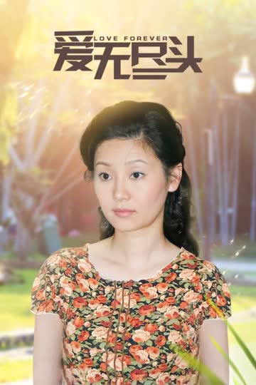 爱无尽头 海报 高清在线观看
