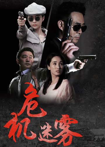 危机迷雾 海报 高清在线观看