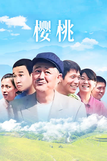 樱桃 海报 高清在线观看