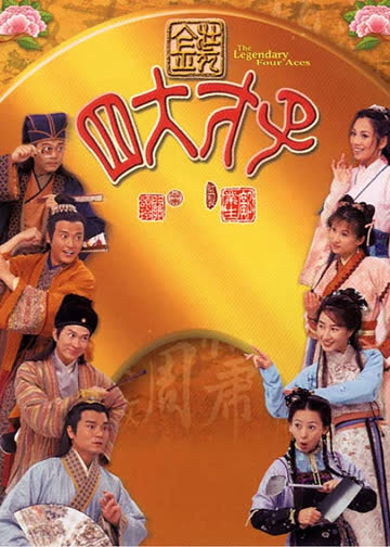金装四大才子 海报 高清在线观看