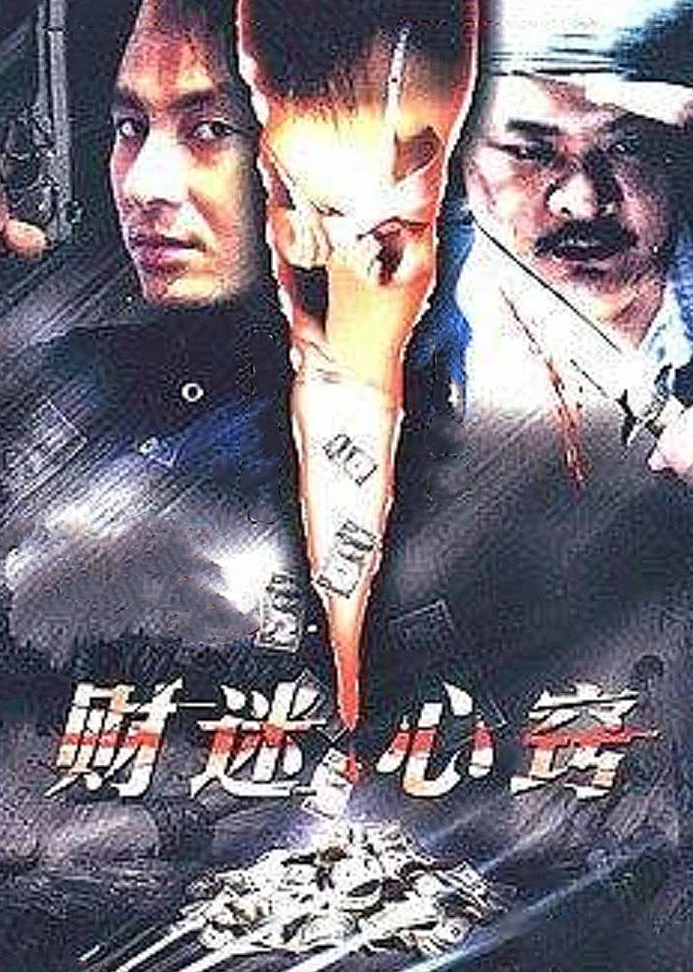 财迷心窍 海报 高清在线观看