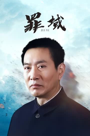 罪域 海报 高清在线观看