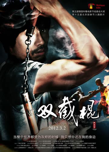 双截棍 海报 高清在线观看