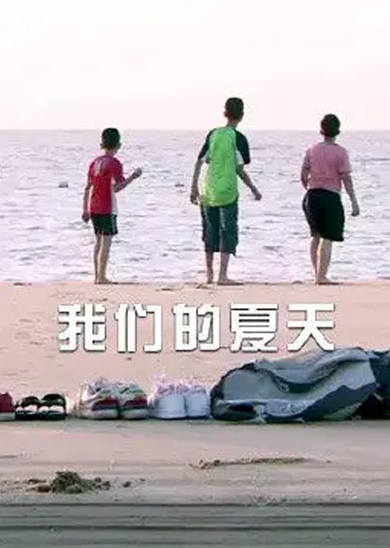 我们的夏天 海报 高清在线观看