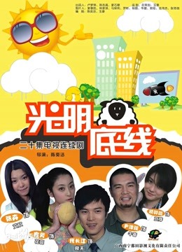 光明底线 海报 高清在线观看