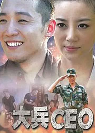大兵CEO 海报 高清在线观看