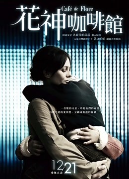 花神咖啡馆 海报 高清在线观看
