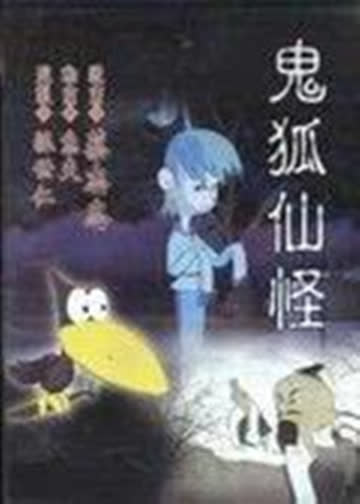 鬼怪狐仙 海报 高清在线观看