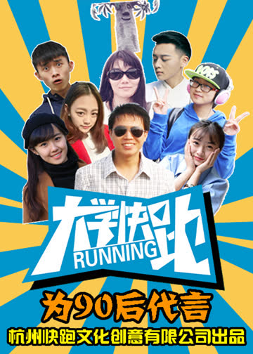 大学快跑 海报 高清在线观看