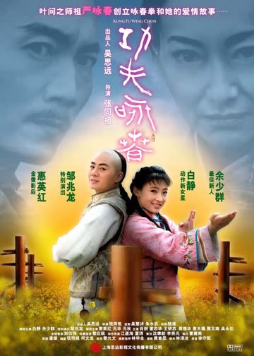 功夫·咏春 海报 高清在线观看