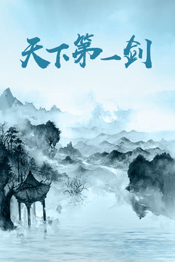 天下第一剑 海报 高清在线观看