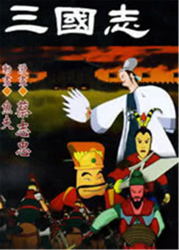 三国志 海报 高清在线观看