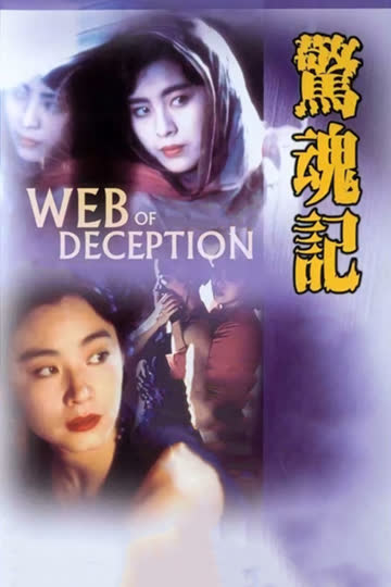 惊魂记 海报 高清在线观看