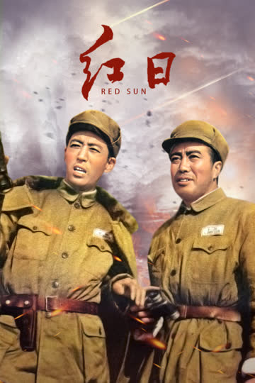 红日 海报 高清在线观看