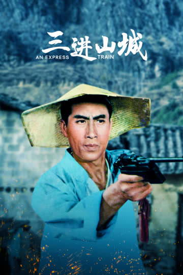 三进山城 海报 高清在线观看