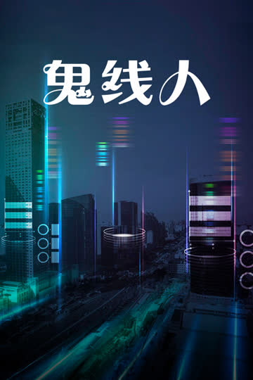 鬼线人 海报 高清在线观看