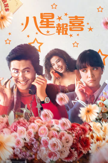八星报喜 海报 高清在线观看