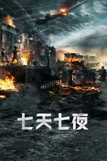 七天七夜 海报 高清在线观看