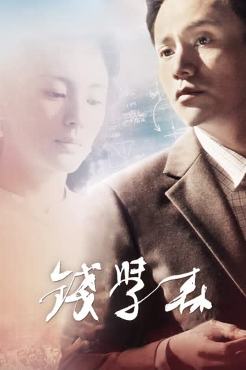 钱学森 海报 高清在线观看