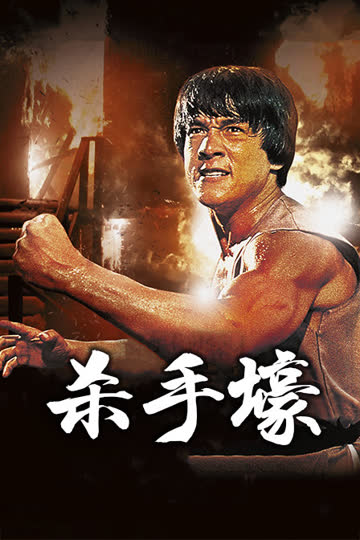 杀手壕 海报 高清在线观看