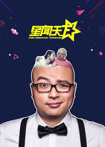 星闻天下 海报 高清在线观看
