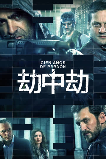 劫中劫 海报 高清在线观看