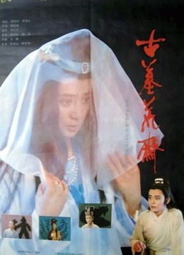 古墓荒斋 海报 高清在线观看