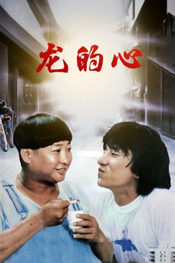 龙的心 海报 高清在线观看
