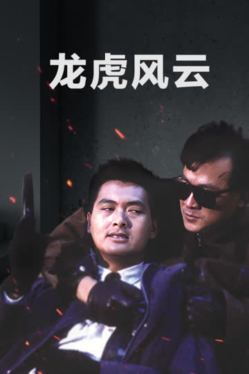 龙虎风云 海报 高清在线观看
