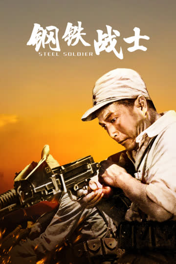 钢铁战士 海报 高清在线观看