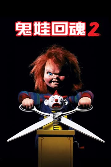鬼娃回魂2 海报 高清在线观看