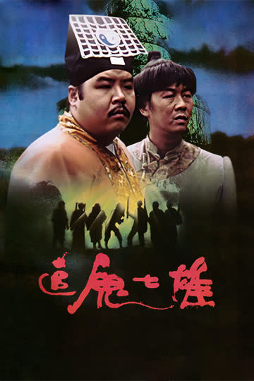 追鬼七雄 海报 高清在线观看