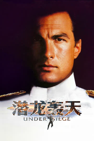 潜龙轰天 海报 高清在线观看