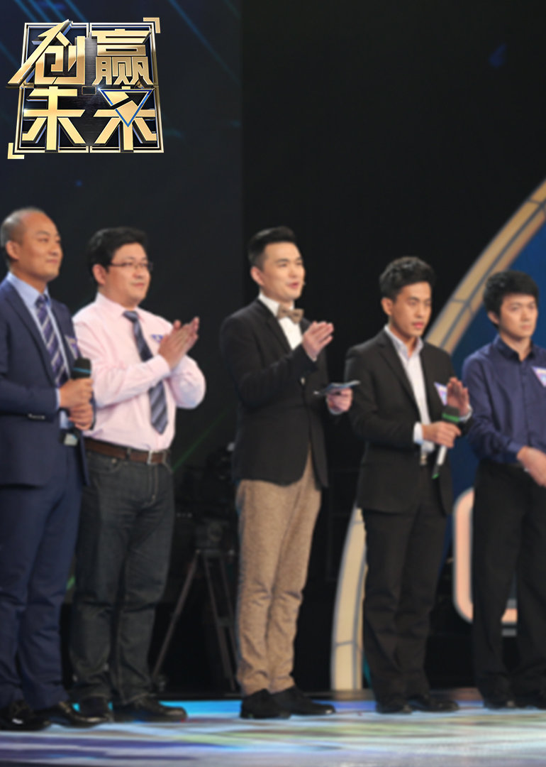 创赢未来 第四季 海报 高清在线观看