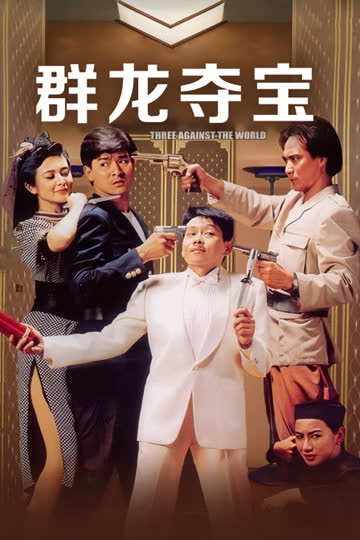 群龙夺宝 海报 高清在线观看