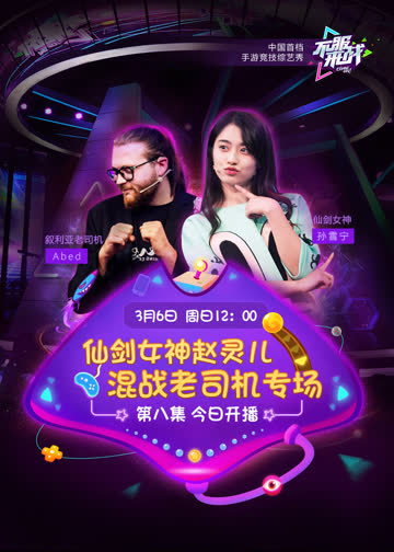 不服来战 海报 高清在线观看