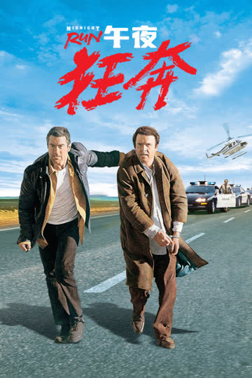 午夜狂奔 海报 高清在线观看