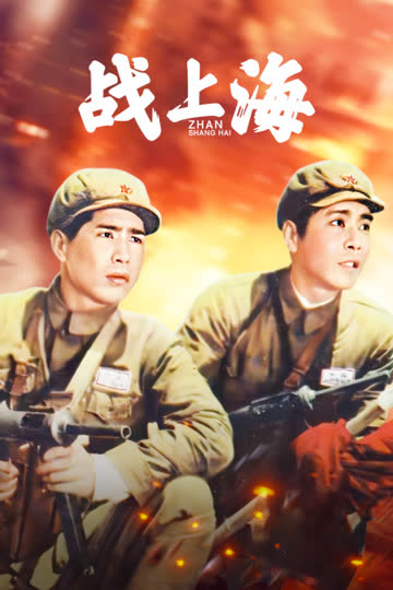 战上海 海报 高清在线观看