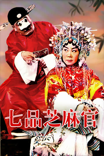 七品芝麻官 海报 高清在线观看